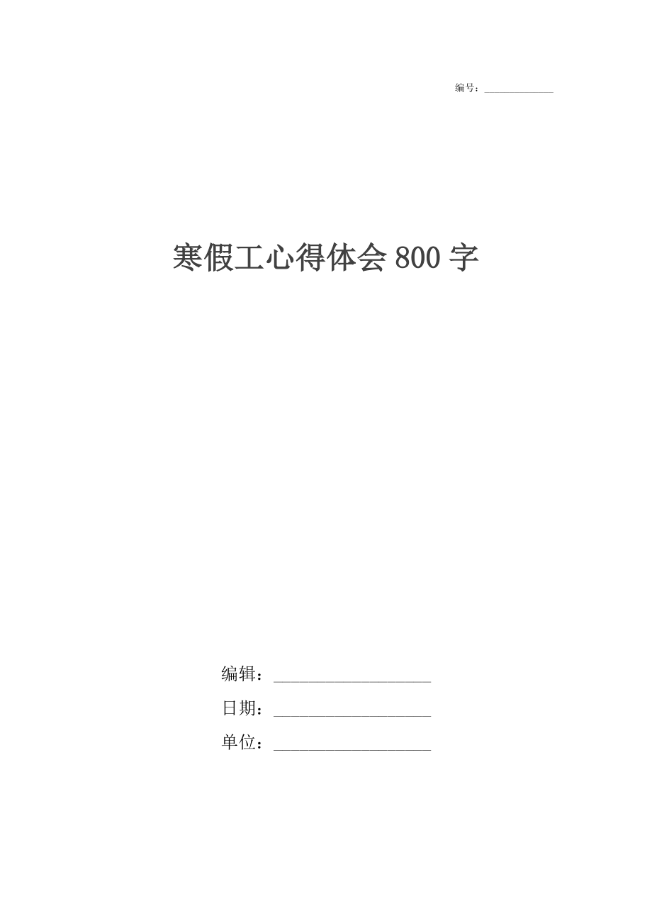 寒假工心得体会800字.docx_第1页