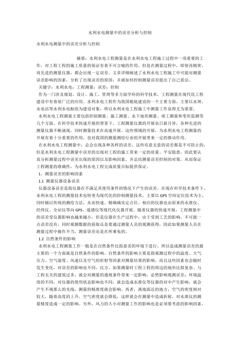 水利水电测量中的误差分析与控制 .docx_第1页