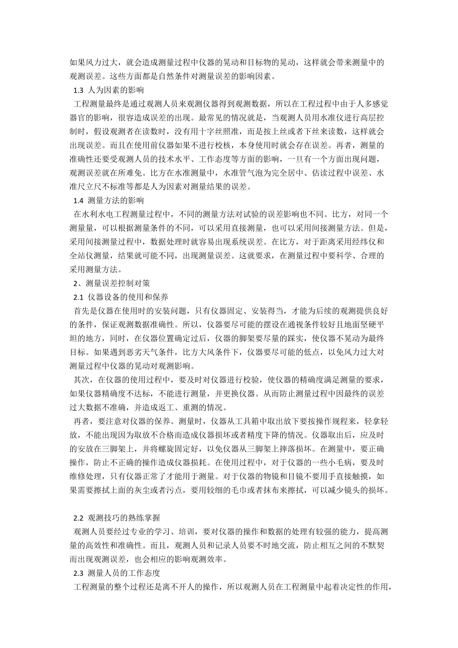 水利水电测量中的误差分析与控制 .docx_第2页