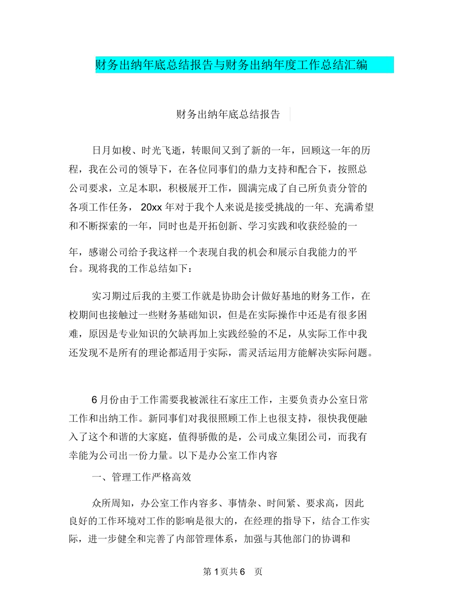 财务出纳年底总结报告与财务出纳年度工作总结汇编.docx_第1页