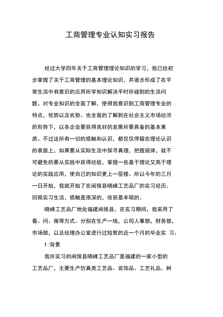 工商管理专业认知实习报告.doc_第1页