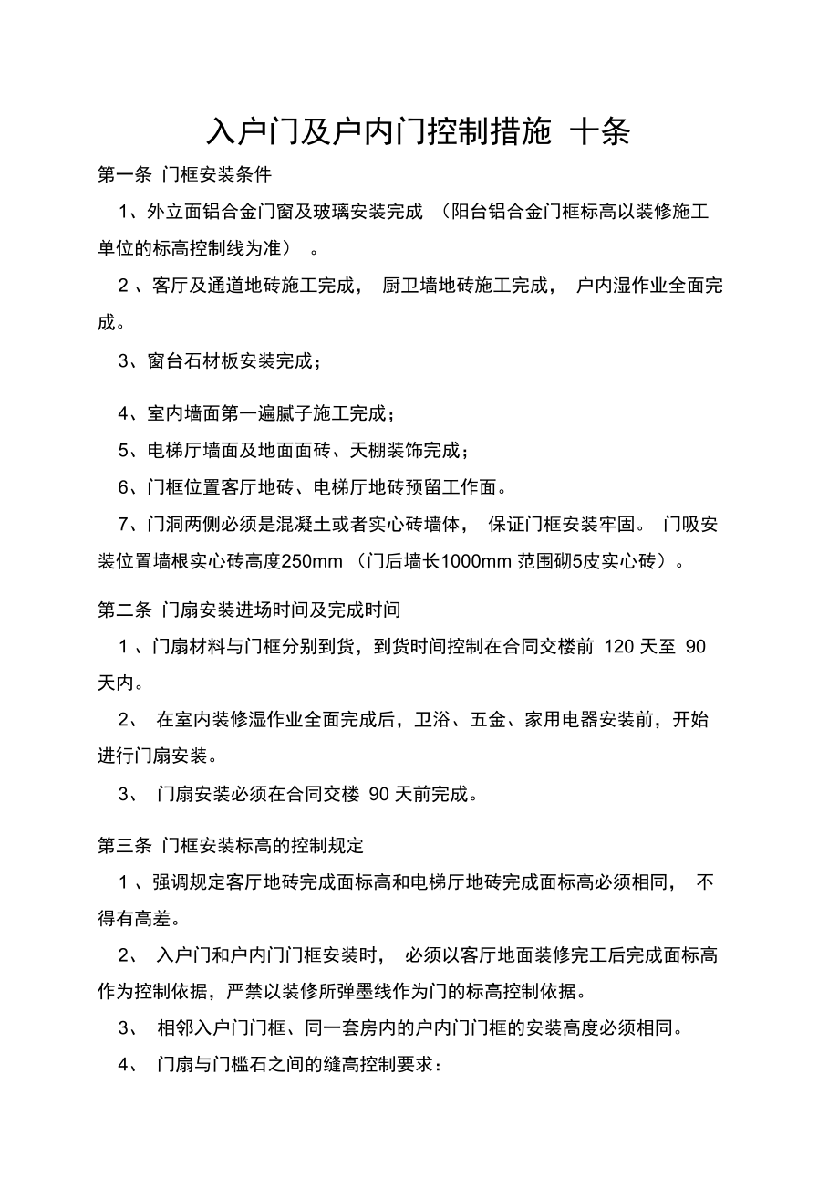 入户门及户内门控制措施十条.doc_第1页