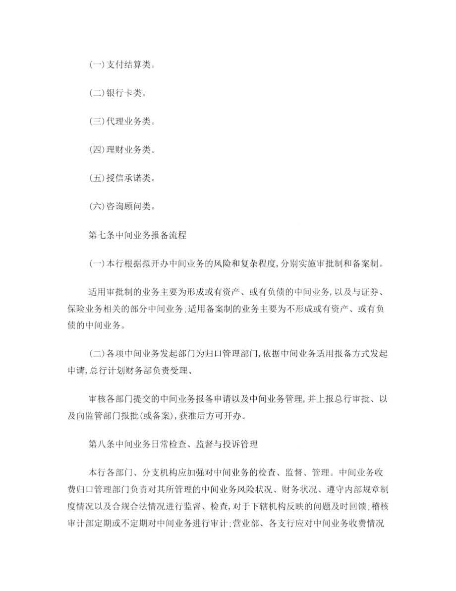 XX商业银行中间业务管理办法-.doc_第3页