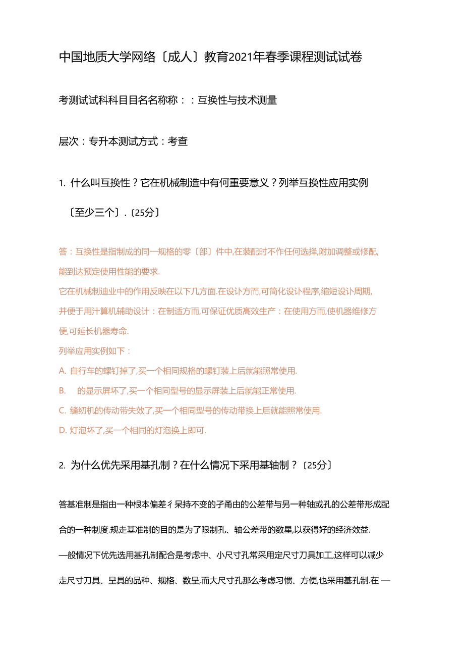 互换性与技术测量专升本.docx_第1页