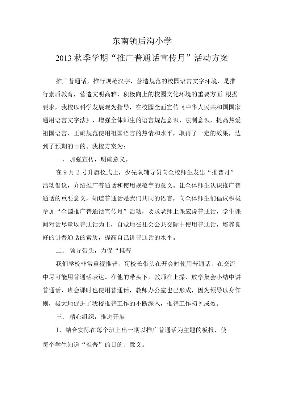 东南镇后沟小学普通话活动方案.docx_第1页