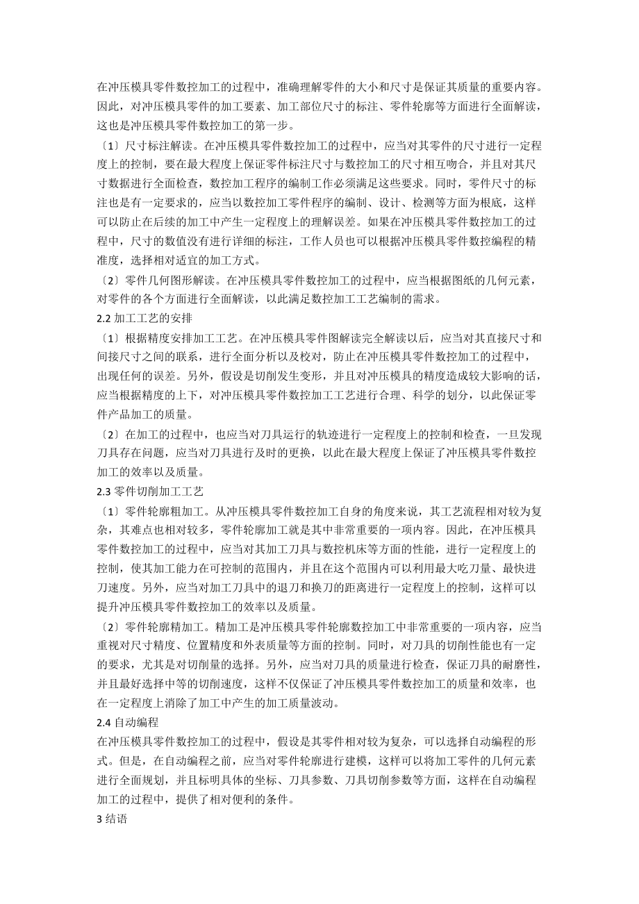 冲压模具零件数控加工工艺研究分析.docx_第2页