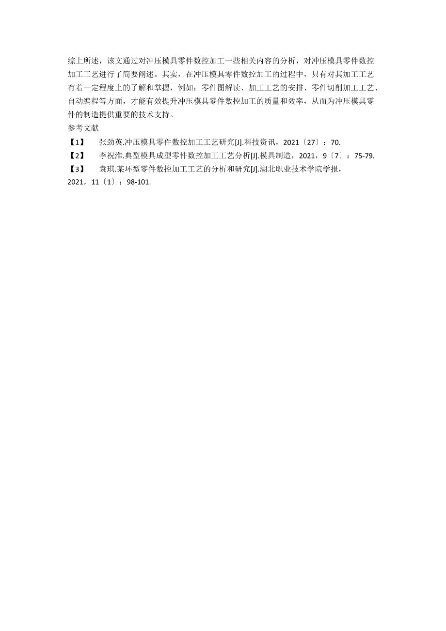 冲压模具零件数控加工工艺研究分析.docx_第3页