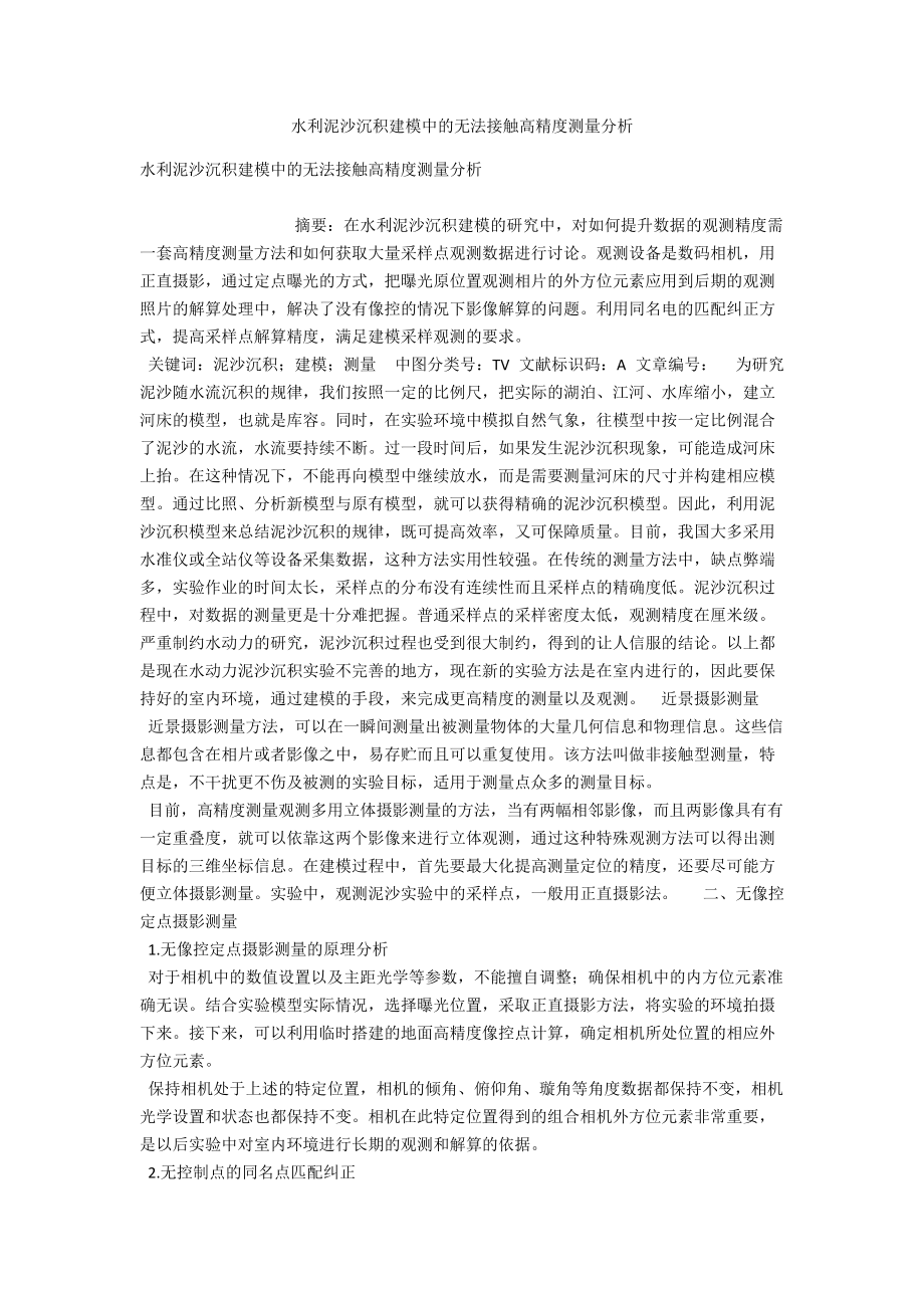 水利泥沙沉积建模中的无法接触高精度测量分析 .docx_第1页