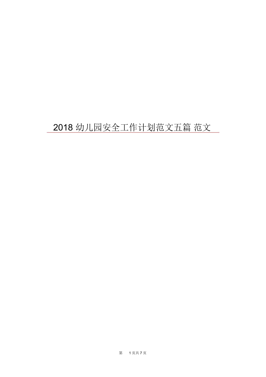 2018幼儿园安全工作计划范文五篇范文.docx_第1页