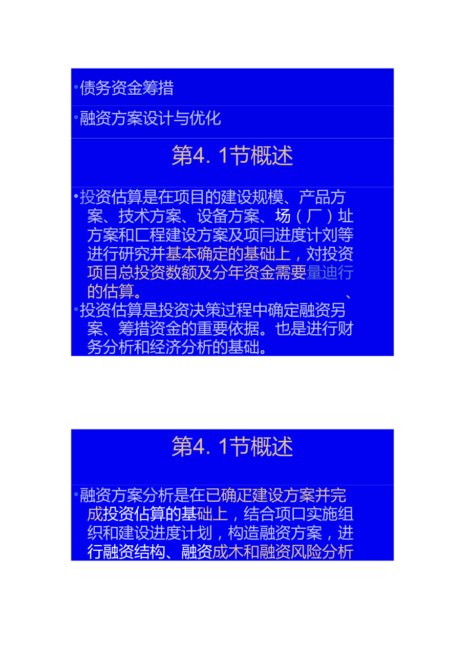 (4)第4章投资估算与融资方案分析重点.doc_第2页