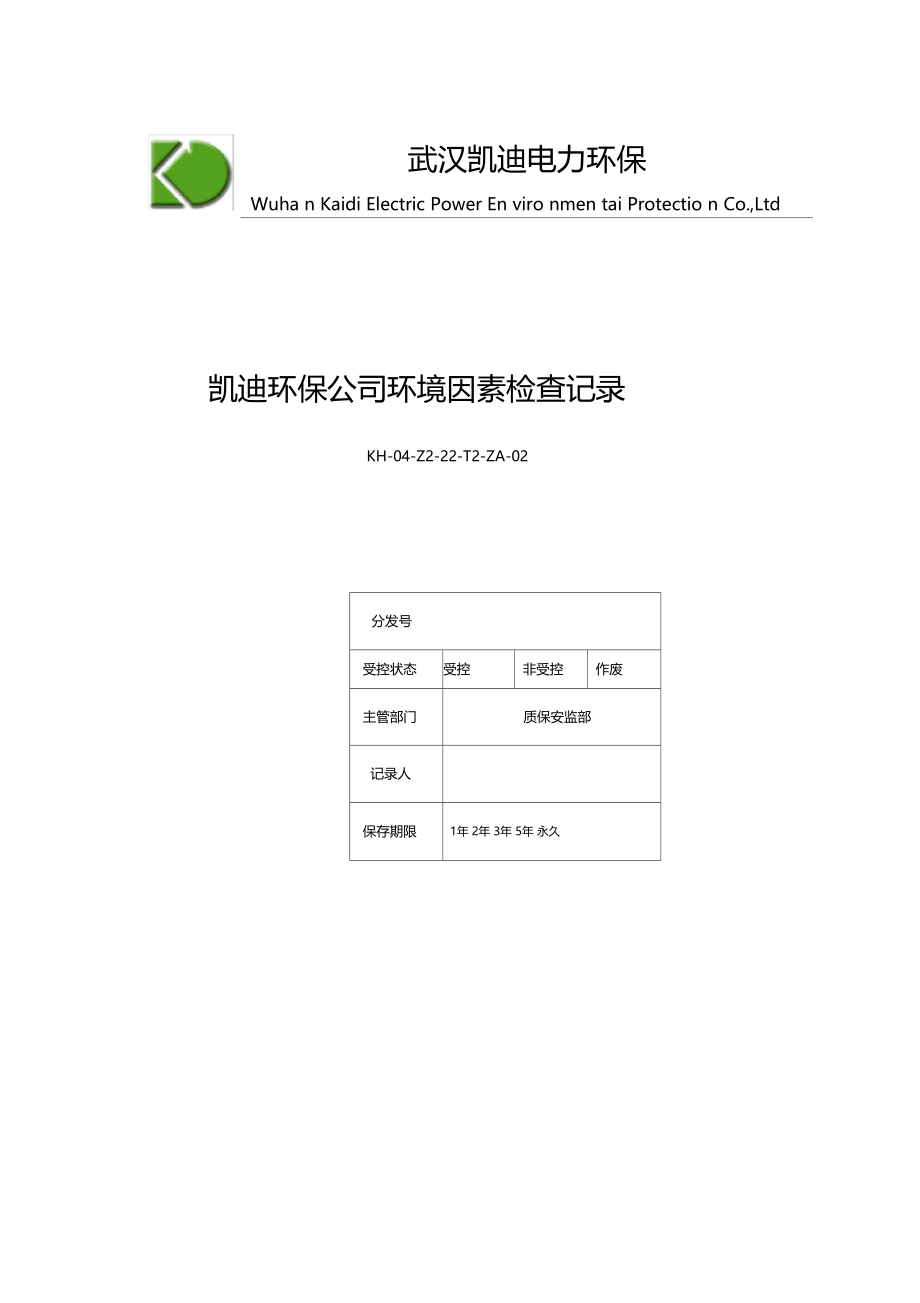 公司环境因素检查表.docx_第1页