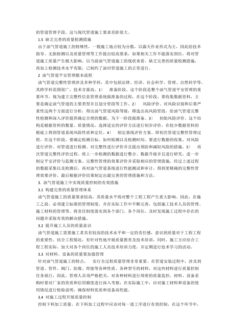 油气管道施工中的质量控制探究 .docx_第2页