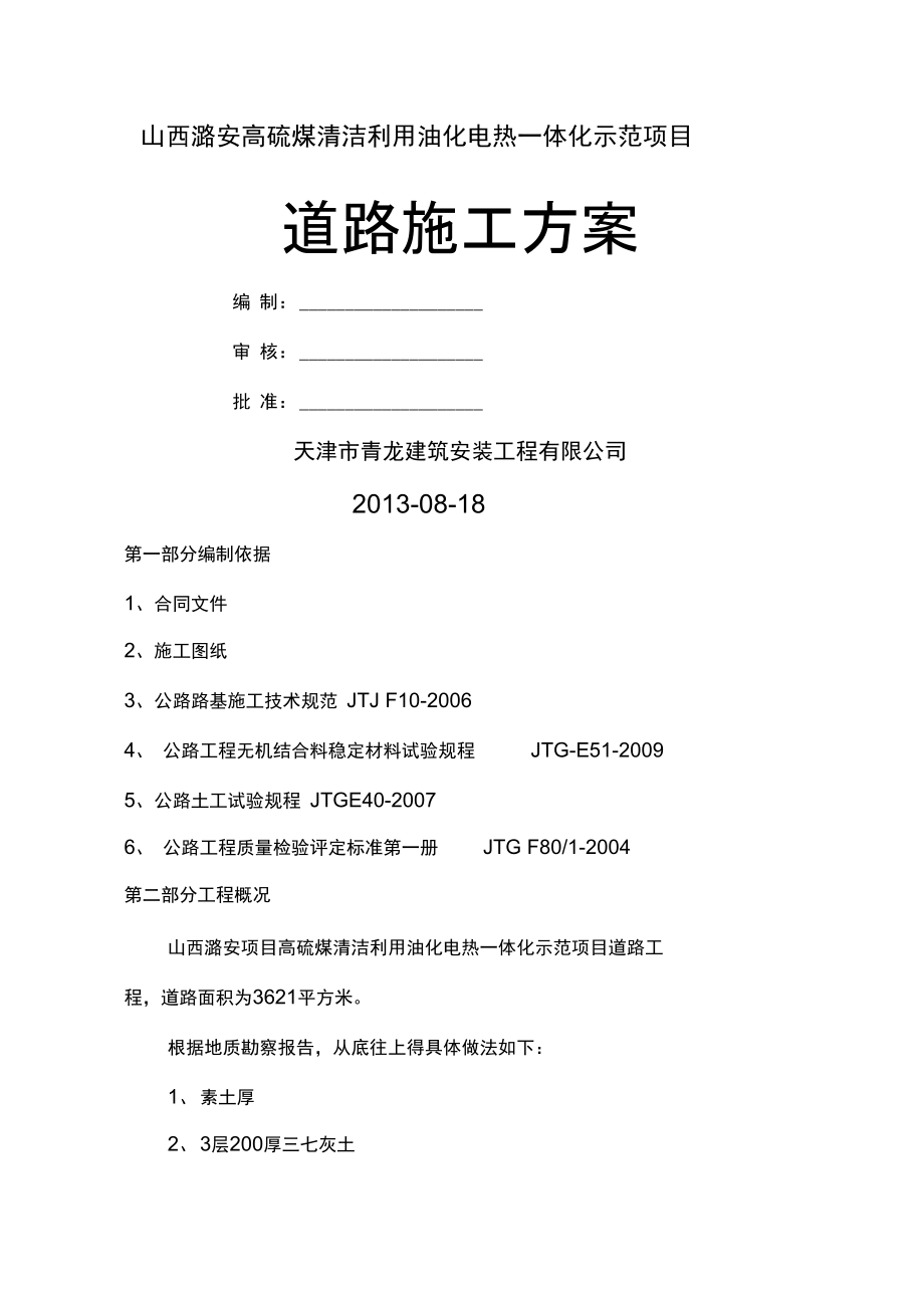 山西潞安高硫煤清洁利用油化电热一体化示范项目.doc_第1页