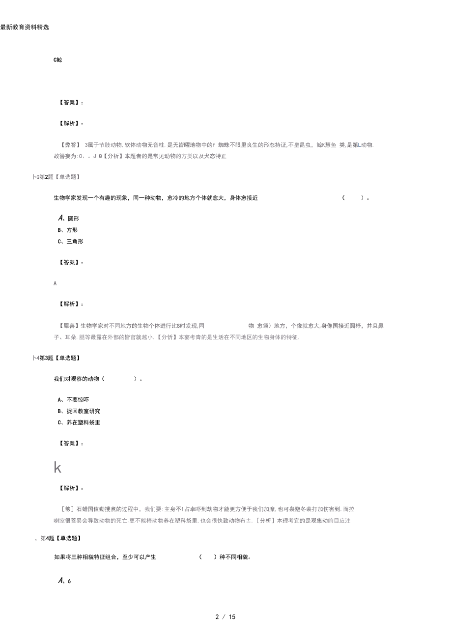 精选2019-2020年教科版小学科学六年级上册生物的多样性习题精选第一百篇.docx_第2页