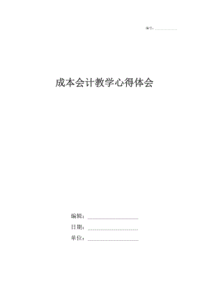 成本会计教学心得体会.docx