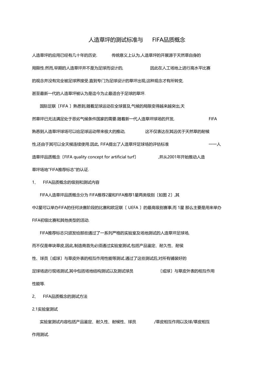 人造草坪的测试标准与FIFA品质概念.docx_第1页