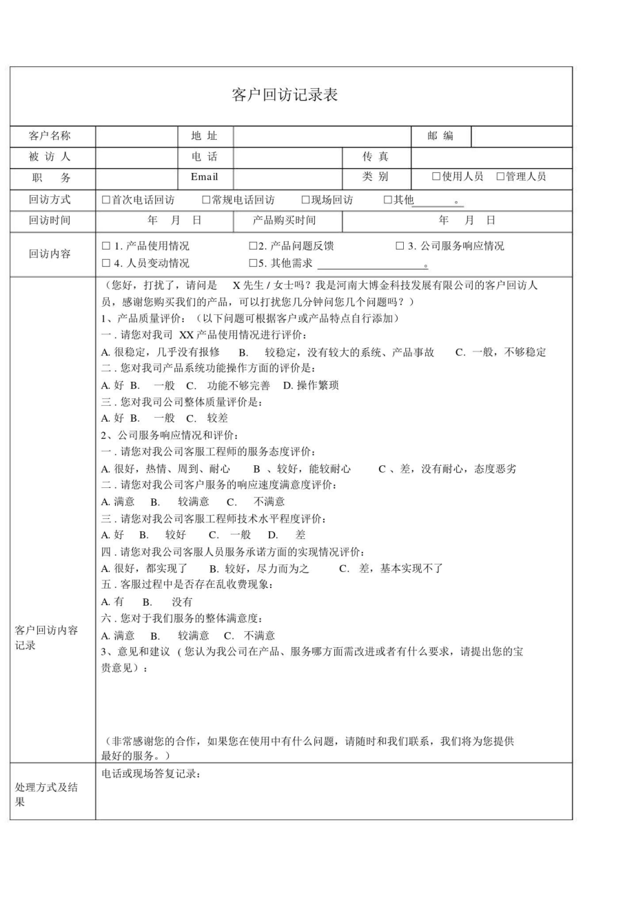 客户回访记录范文表及客户回访计划规划方案表.doc_第1页