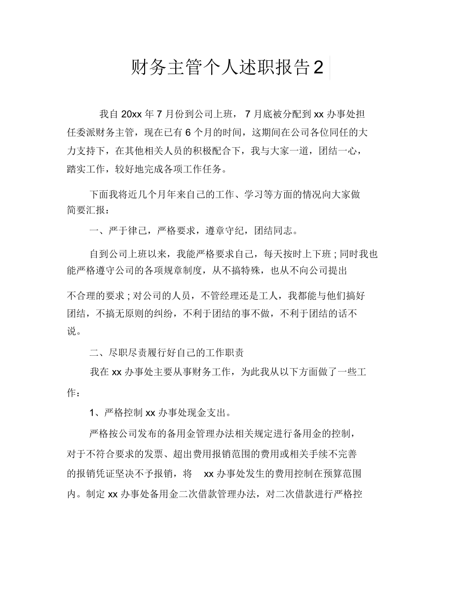 财务主管个人述职报告2.docx_第1页