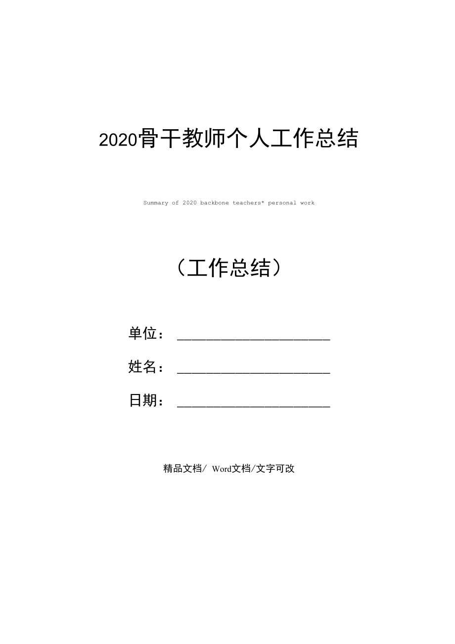 2020骨干教师个人工作总结.doc_第1页