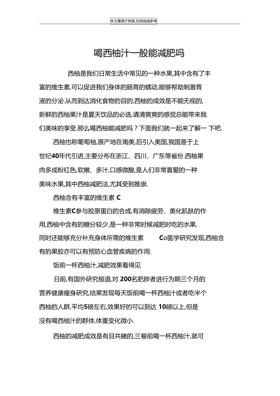 喝西柚汁一般能减肥吗.docx_第1页