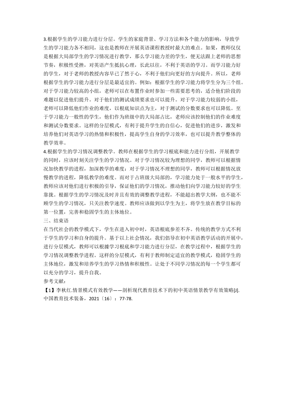 分层教育模式下初中英语有效性教学策略探究.docx_第2页