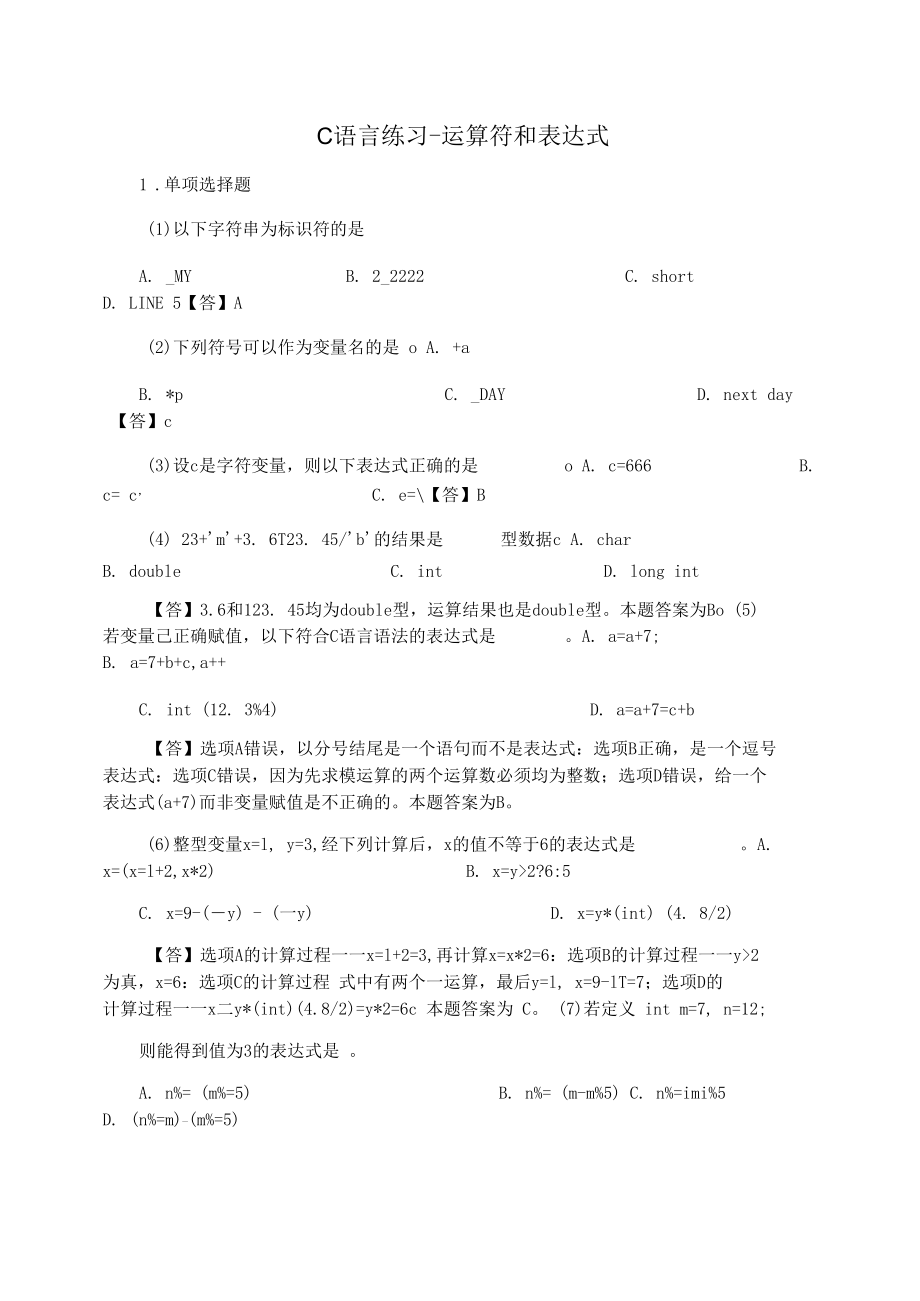 C语言练习-运算符和表达式.docx_第1页