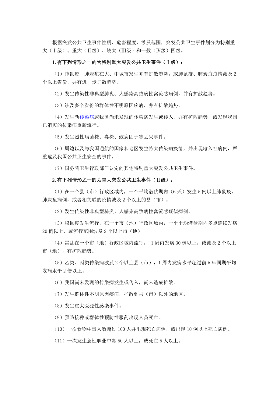 突发公共卫生事件分类.doc_第1页