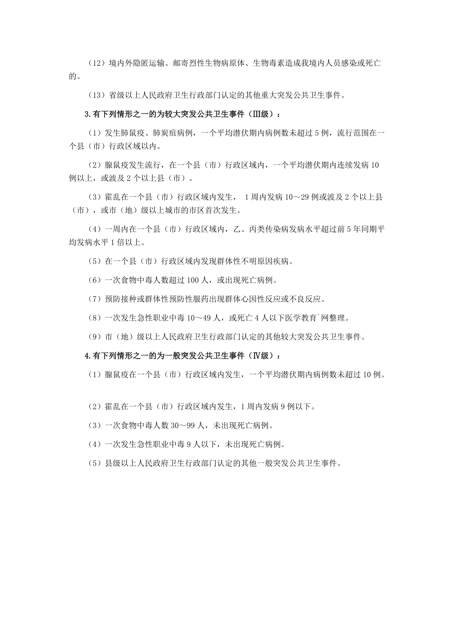 突发公共卫生事件分类.doc_第2页