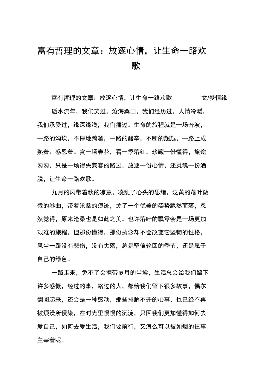 富有哲理的文章：放逐心情,让生命一路欢歌.doc_第1页