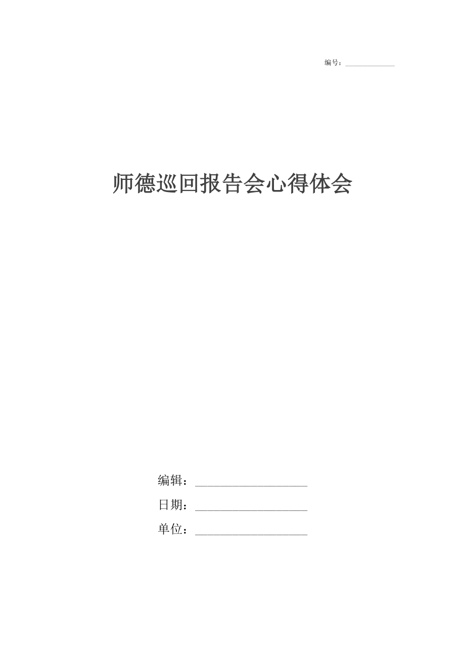 师德巡回报告会心得体会.docx_第1页