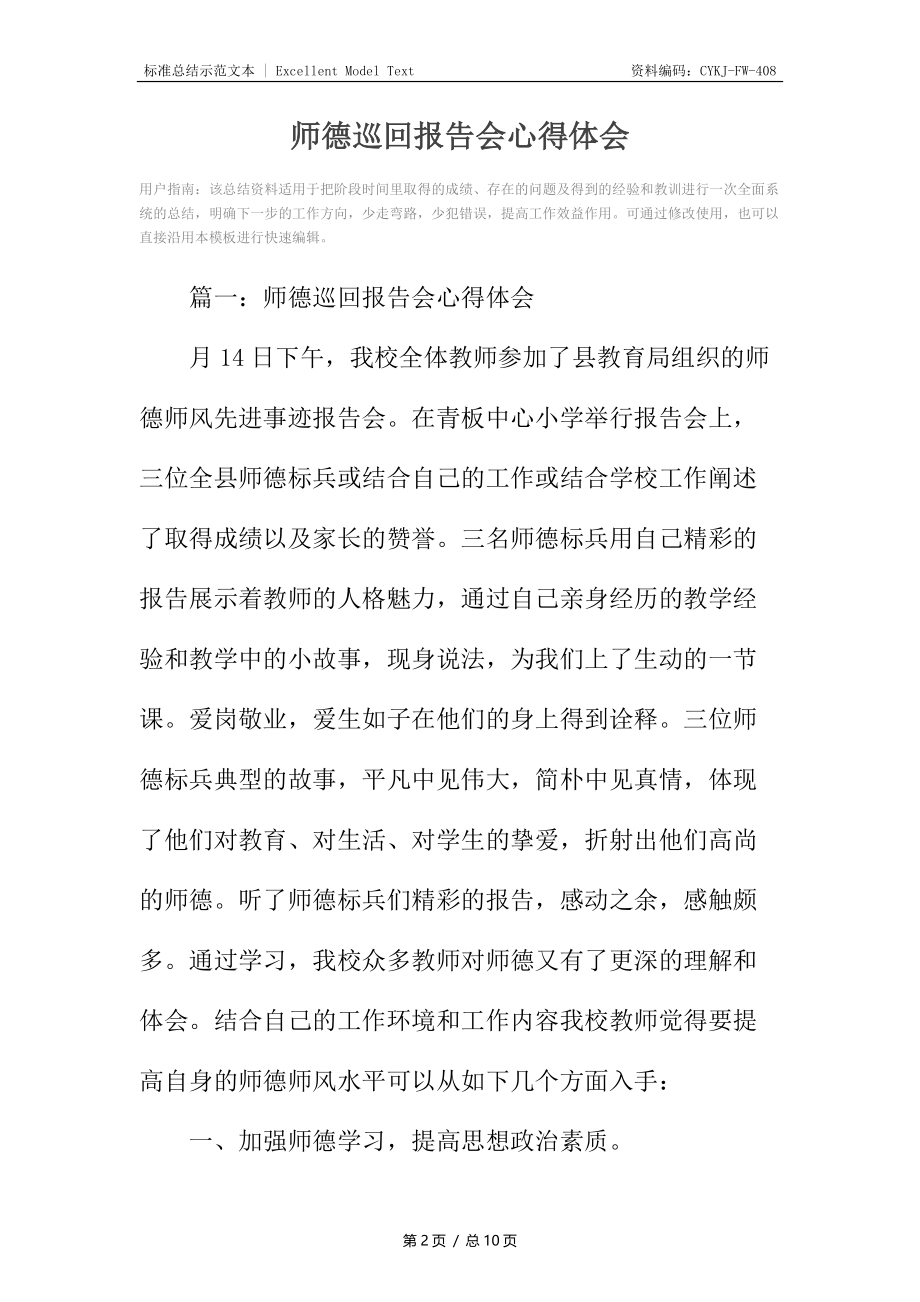 师德巡回报告会心得体会.docx_第2页