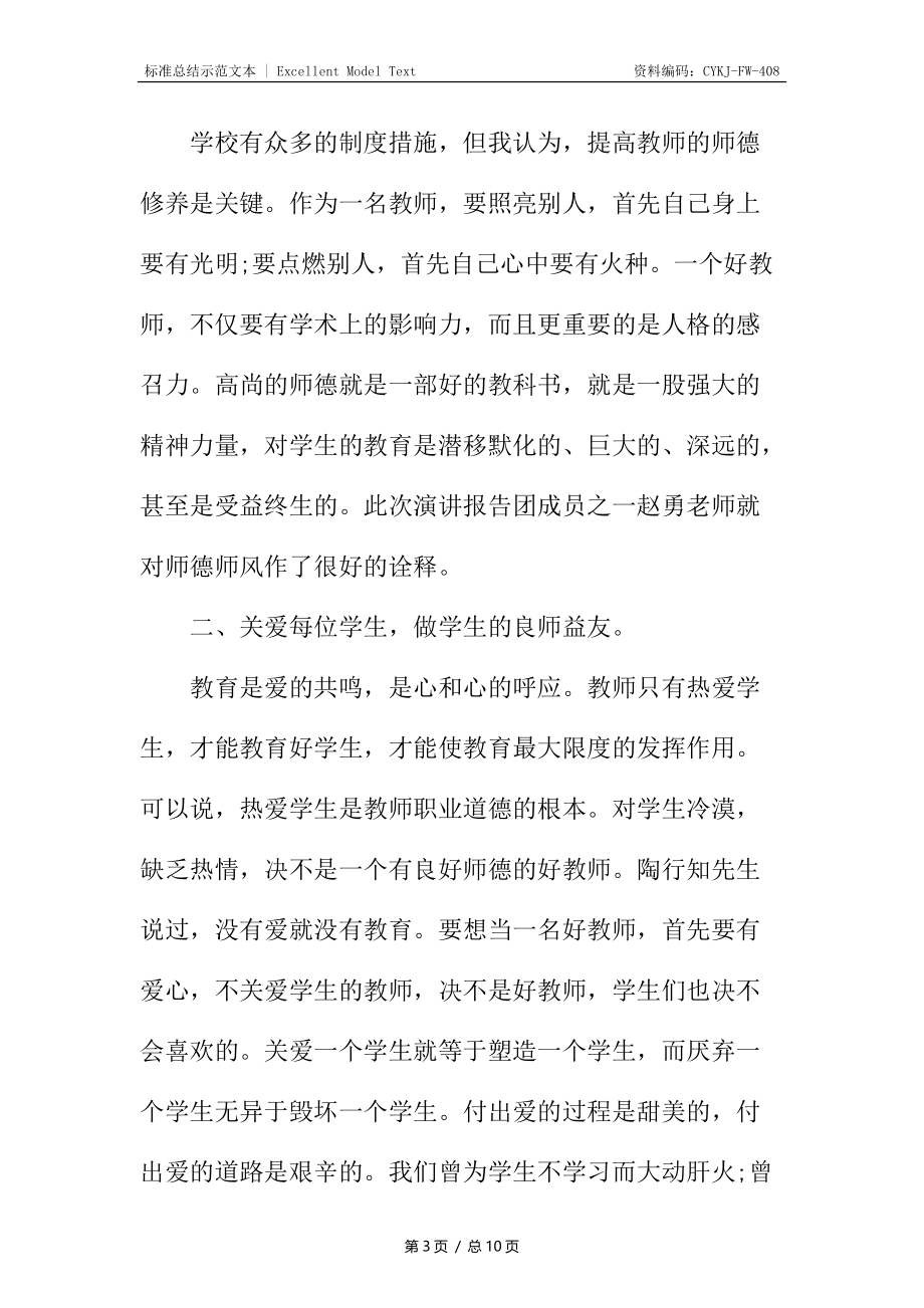 师德巡回报告会心得体会.docx_第3页