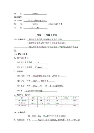 大工12秋《土木工程实验》(二)实验报告.doc