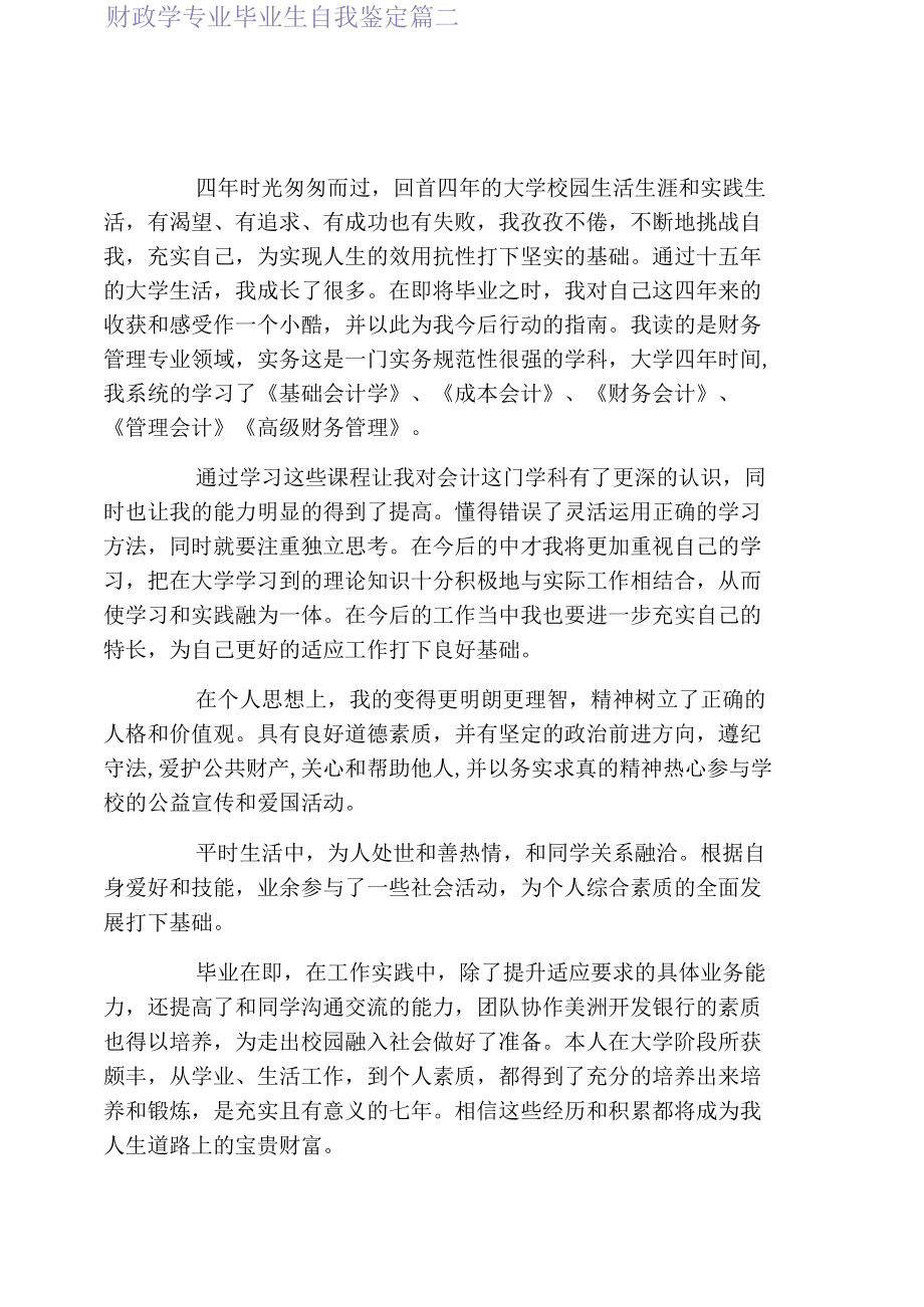 2021财政学专业毕业生自我鉴定.docx_第2页