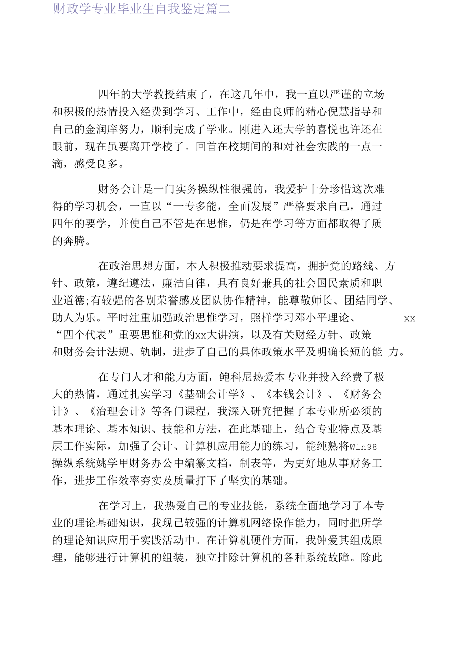 2021财政学专业毕业生自我鉴定.docx_第3页