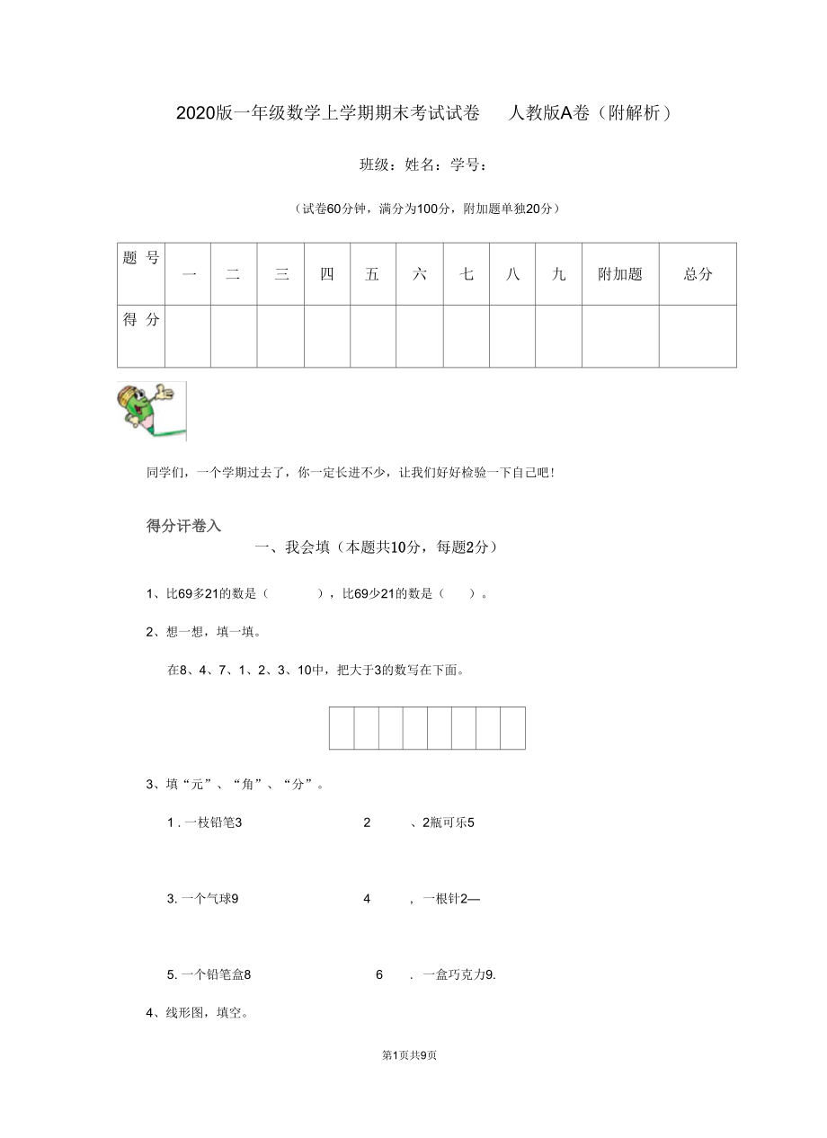 2020版一年级数学上学期期末考试试卷人教版A卷(附解析).docx_第1页