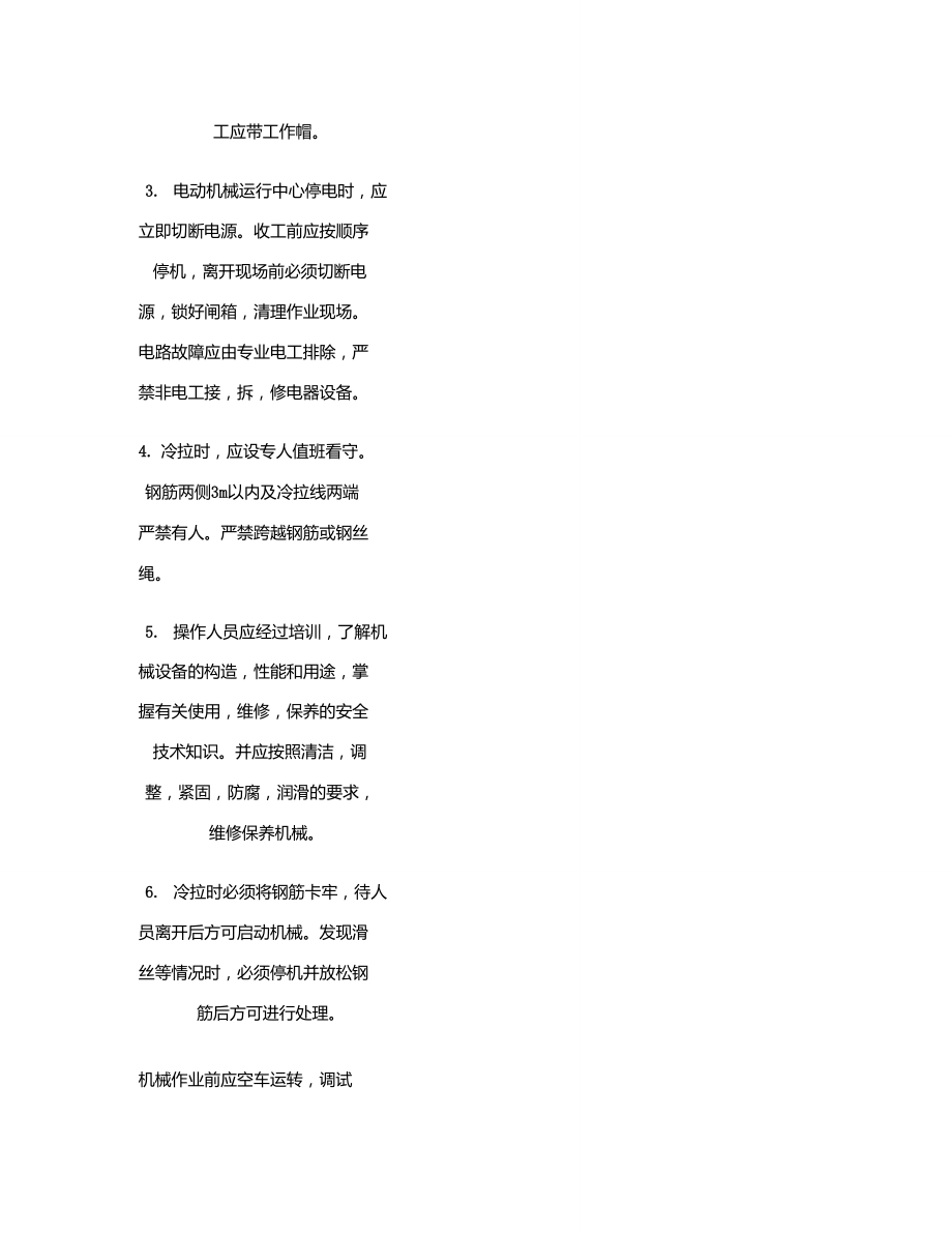 (钢筋工)施工安全技术交底记录重点.doc_第3页