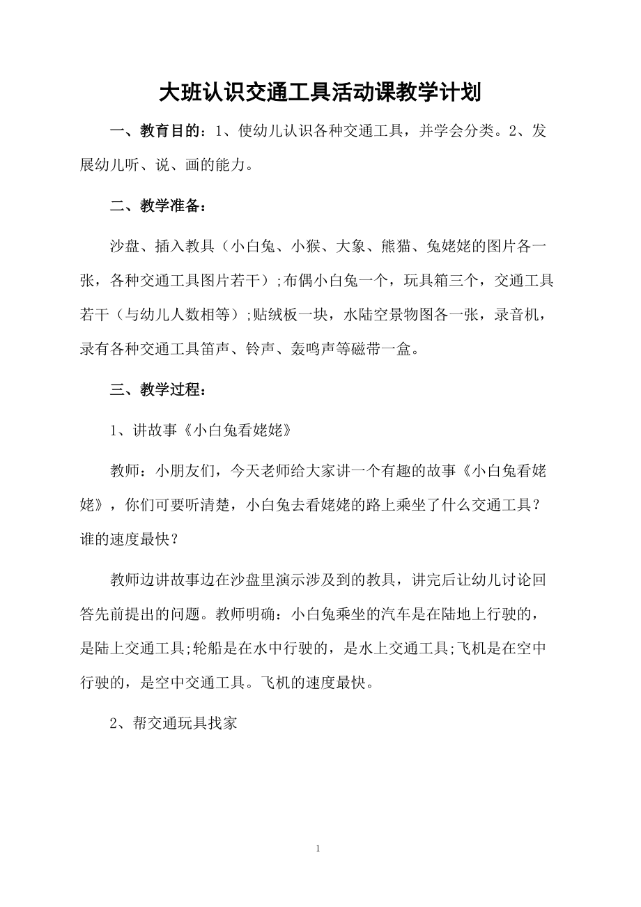 大班认识交通工具活动课教学计划.docx_第1页