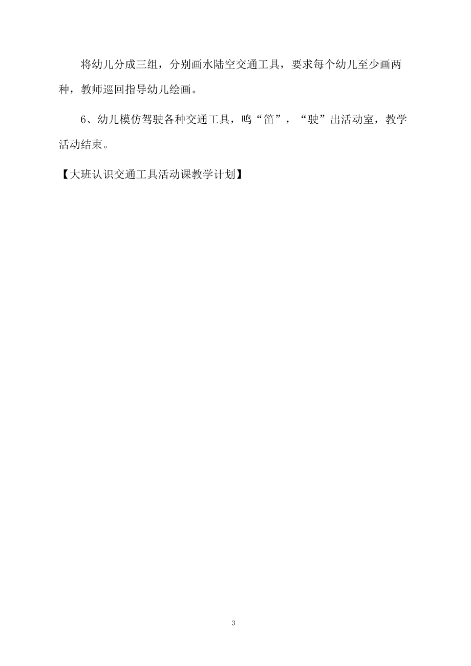 大班认识交通工具活动课教学计划.docx_第3页