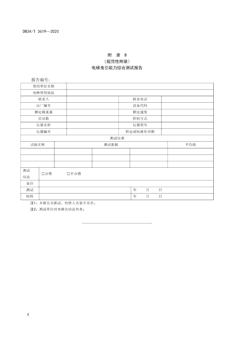 电梯曳引能力试验结果判定、综合测试报告.docx_第3页