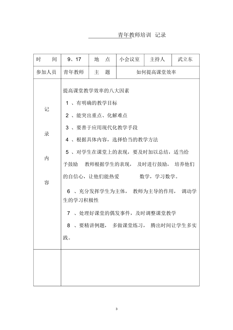 青年教师培训记录精编版.docx_第3页