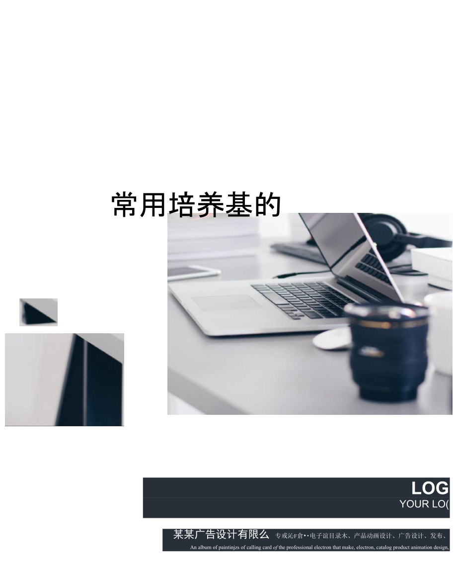 常用培养基的配方精修订.doc_第1页