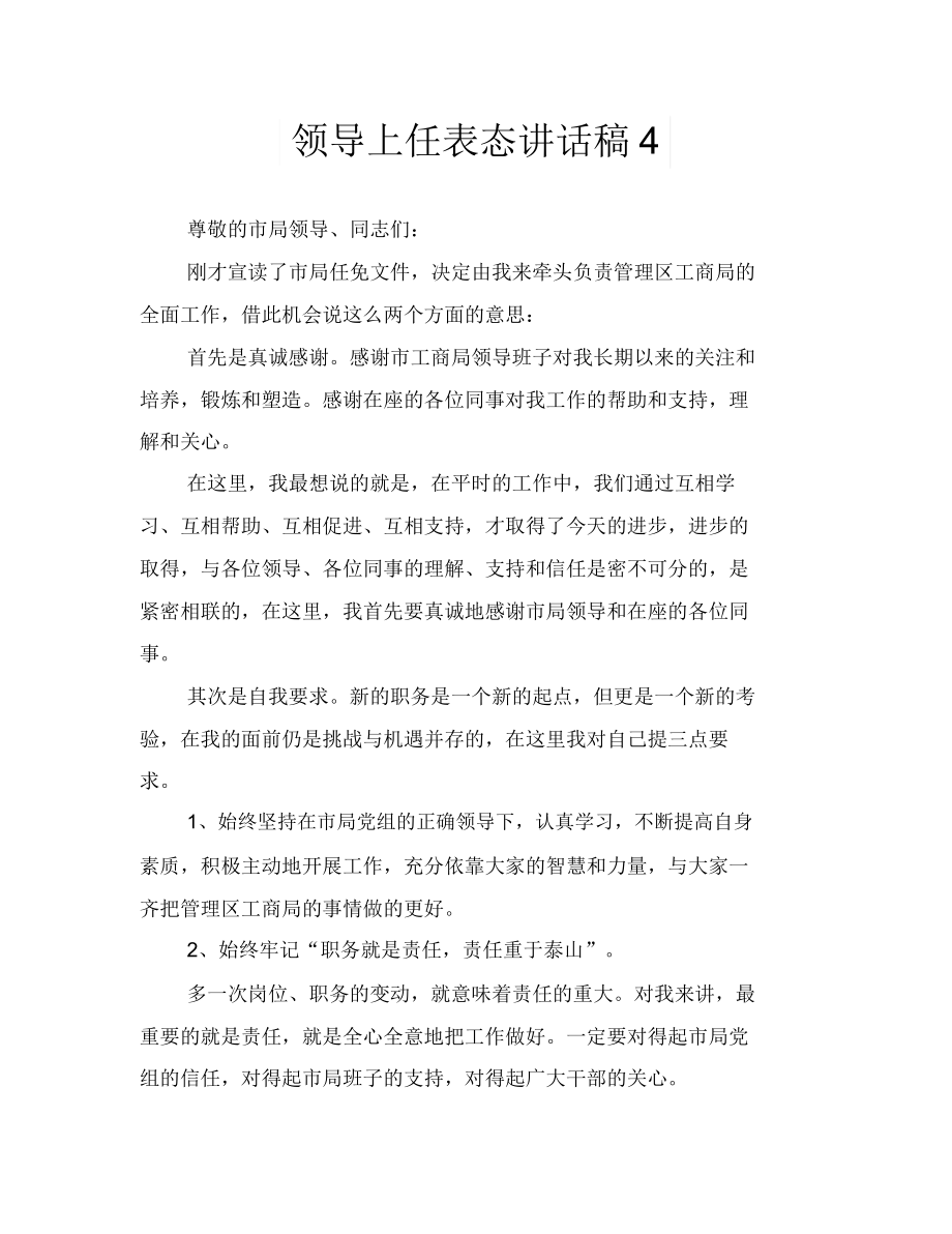 领导上任表态讲话稿4.docx_第1页