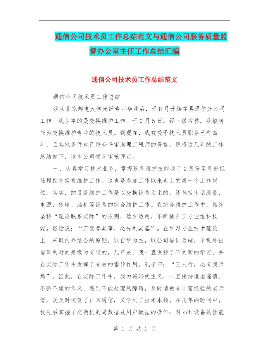 通信公司技术员工作总结范文与通信公司服务质量监督办公室主任工作总结汇编.docx_第1页