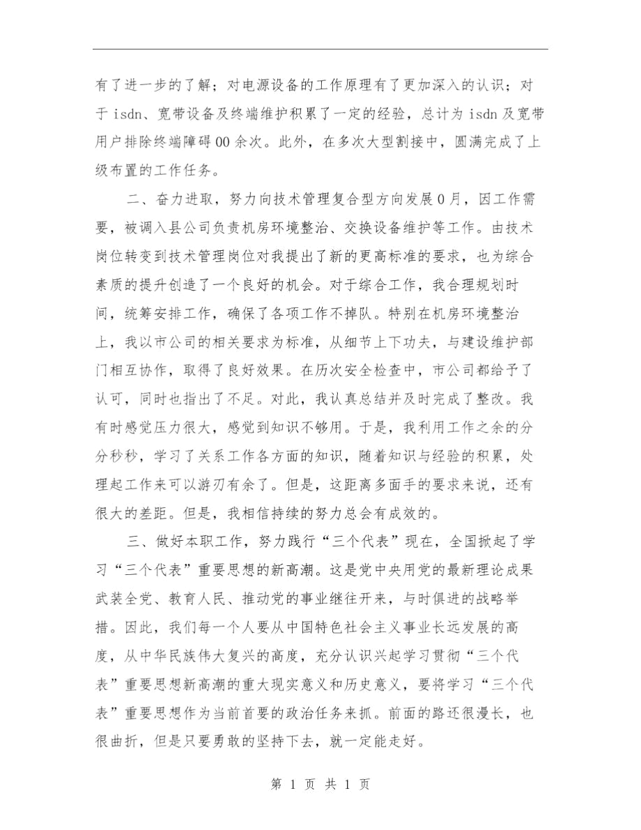 通信公司技术员工作总结范文与通信公司服务质量监督办公室主任工作总结汇编.docx_第2页