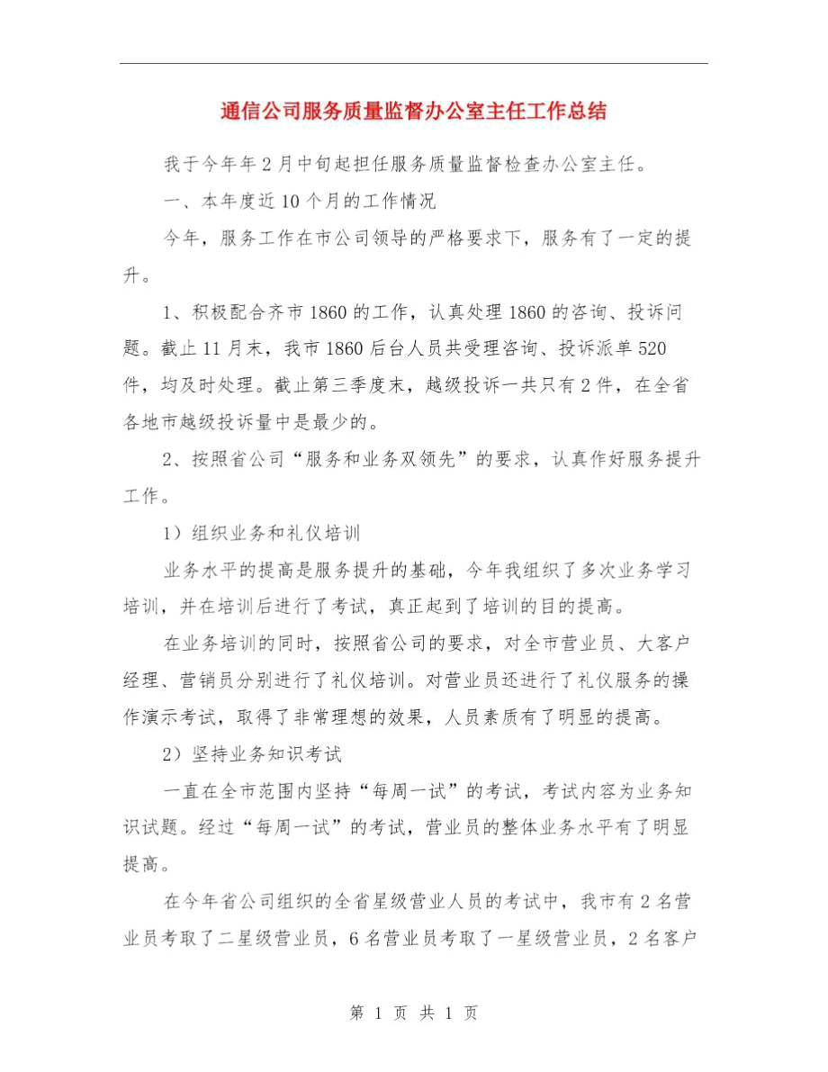 通信公司技术员工作总结范文与通信公司服务质量监督办公室主任工作总结汇编.docx_第3页