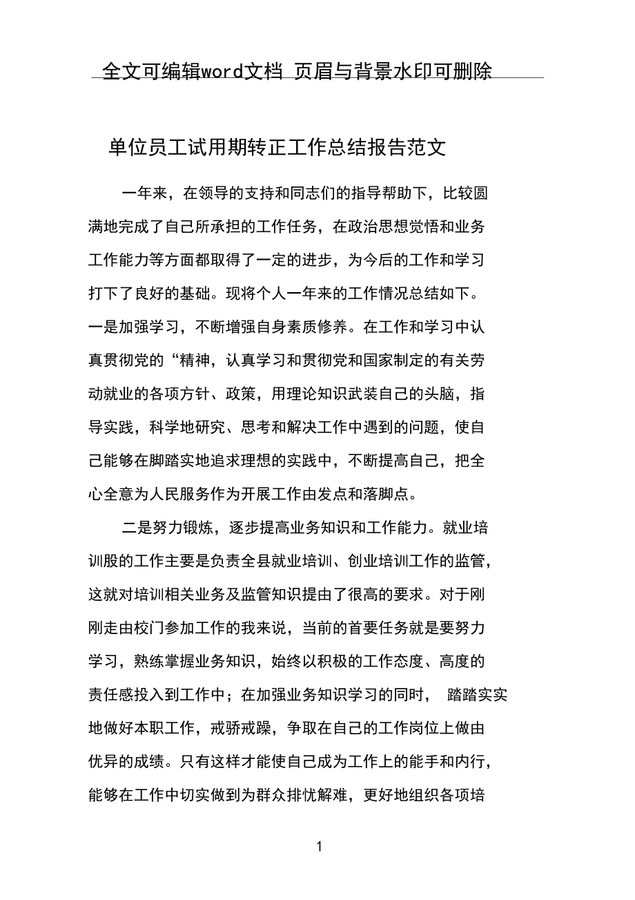 单位员工试用期转正工作总结报告范文.docx_第1页