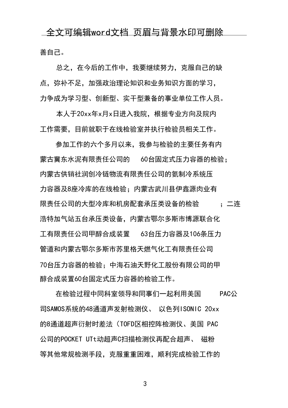 单位员工试用期转正工作总结报告范文.docx_第3页