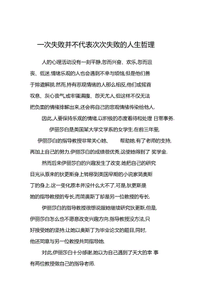 一次失败并不代表次次失败的人生哲理.docx