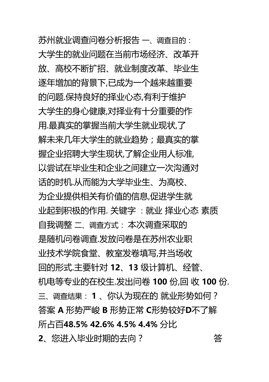 大学生就业调查问卷分析报告.docx_第1页